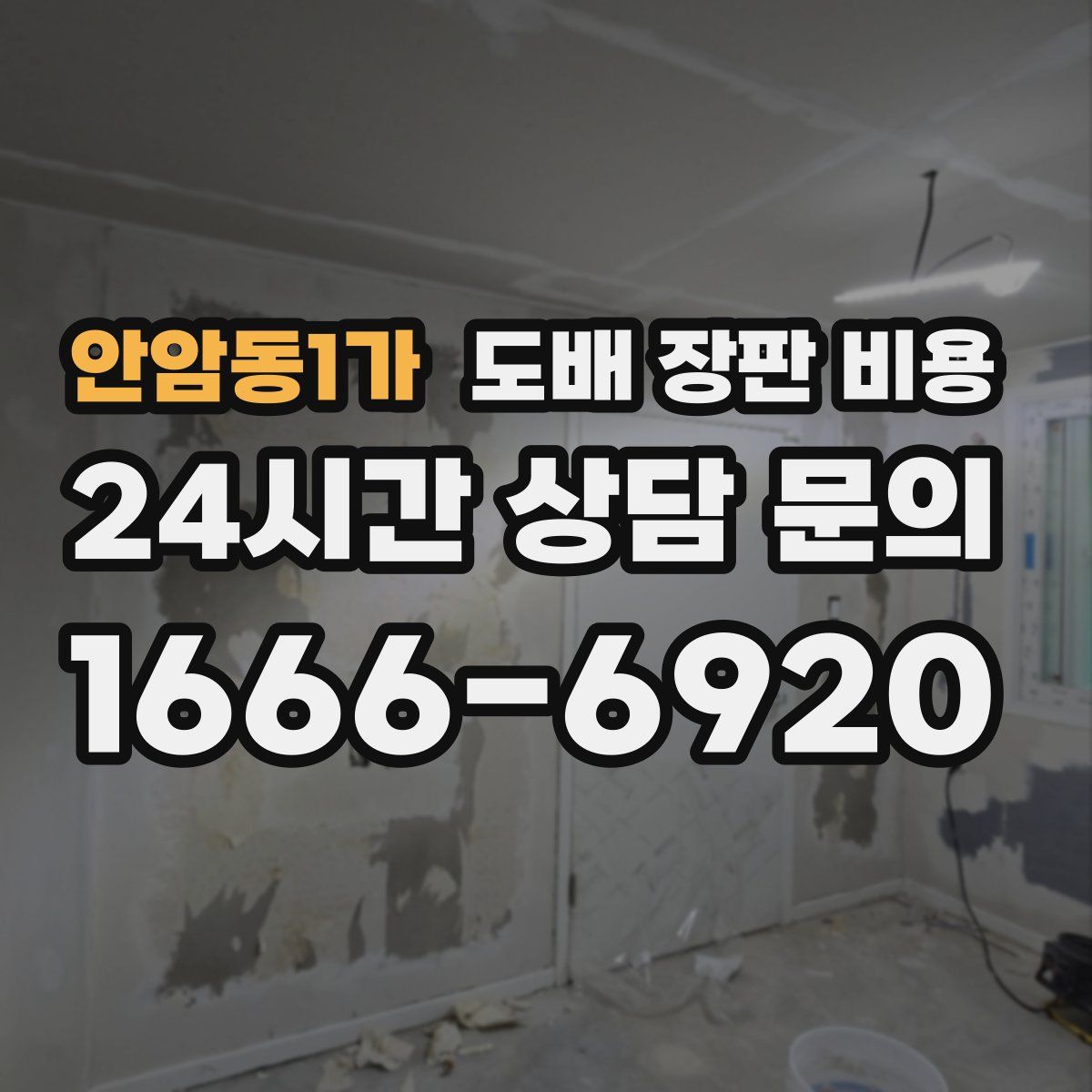 안암동1가 도배 장판 비용