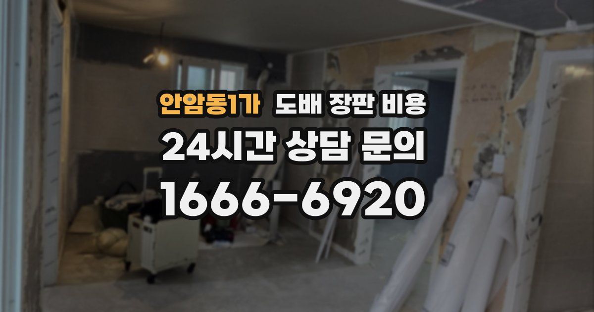 안암동1가 도배 장판 비용