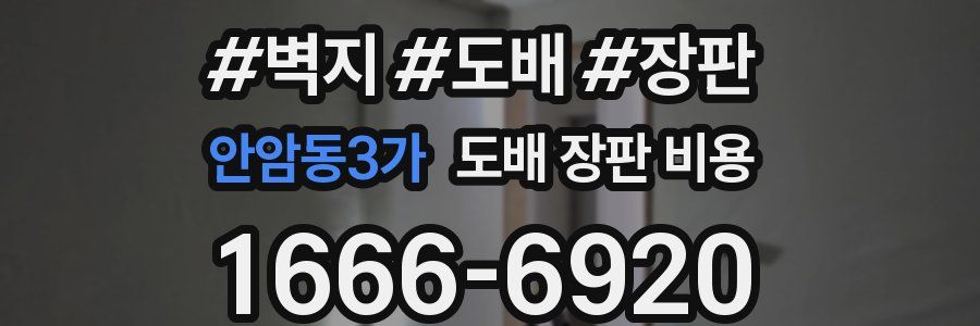 안암동3가 도배 장판 비용