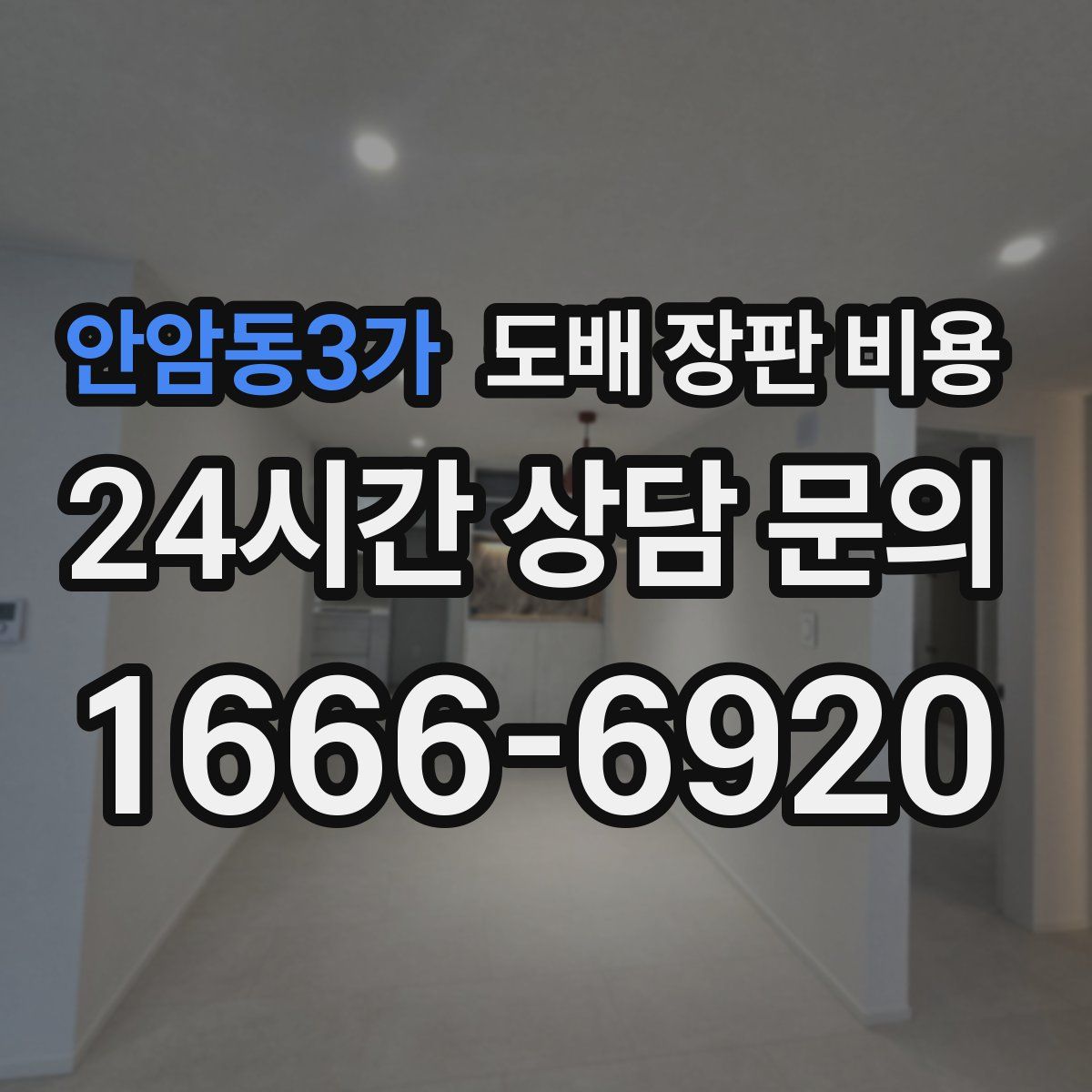 안암동3가 도배 장판 비용
