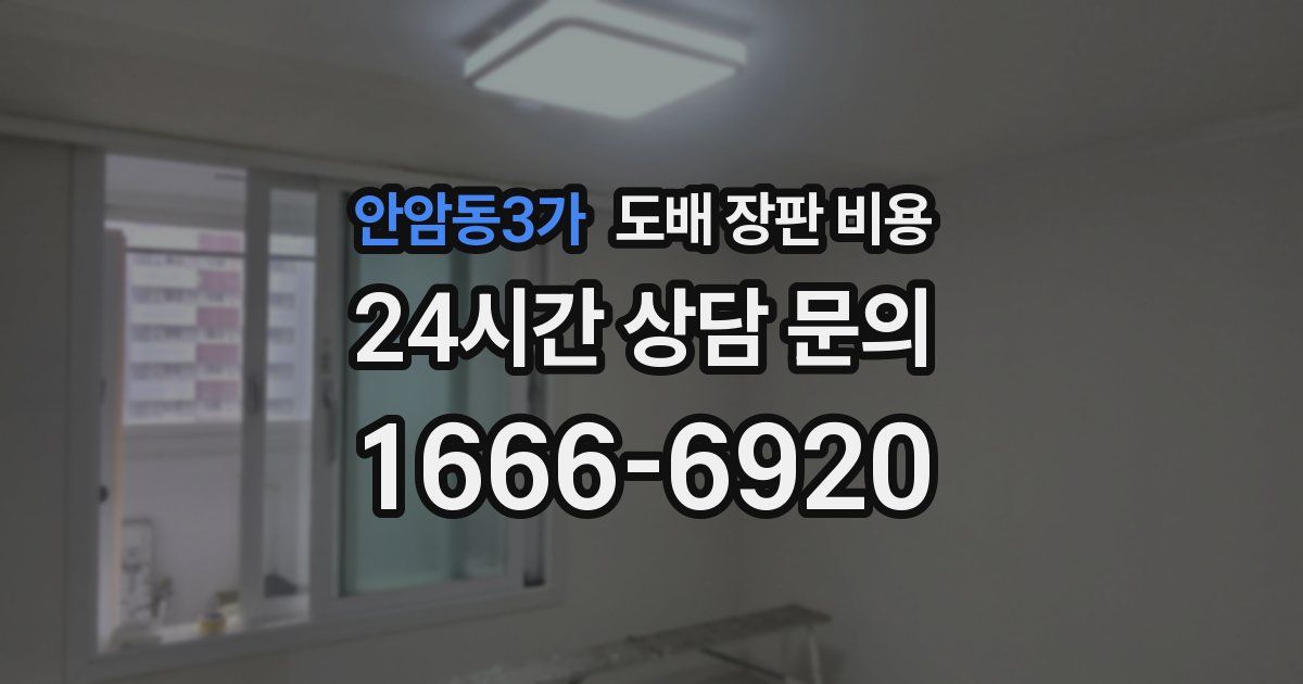 안암동3가 도배 장판 비용