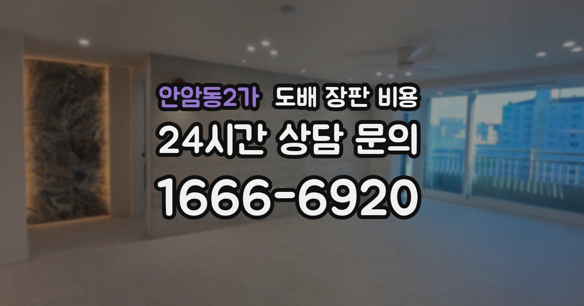 안암동2가 도배 장판 비용
