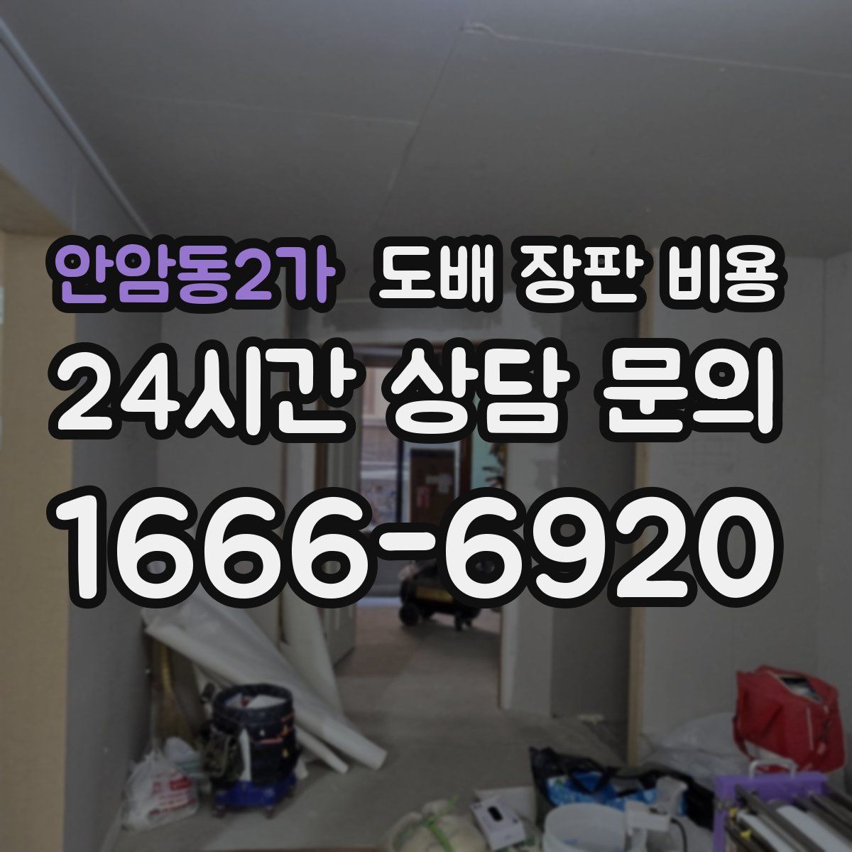 안암동2가 도배 장판 비용