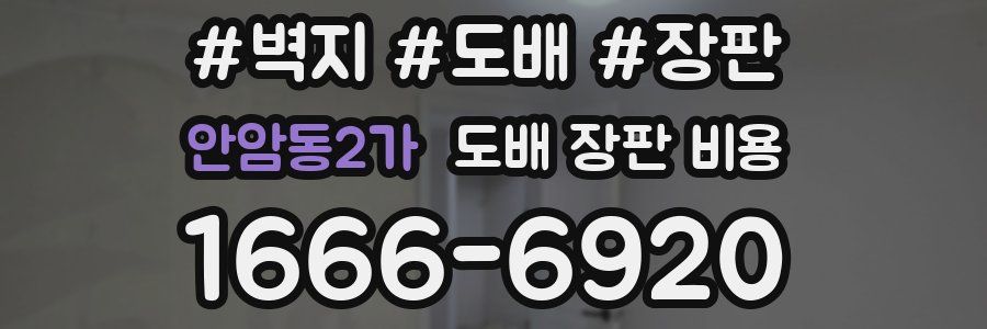 안암동2가 도배 장판 비용