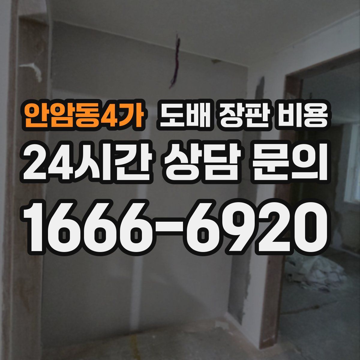 안암동4가 도배 장판 비용