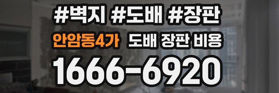 안암동4가 도배 장판 비용