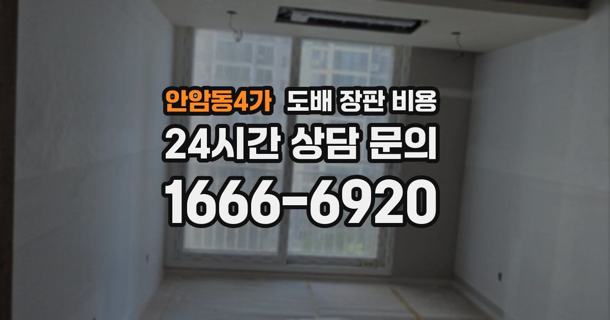 안암동4가 도배 장판 비용
