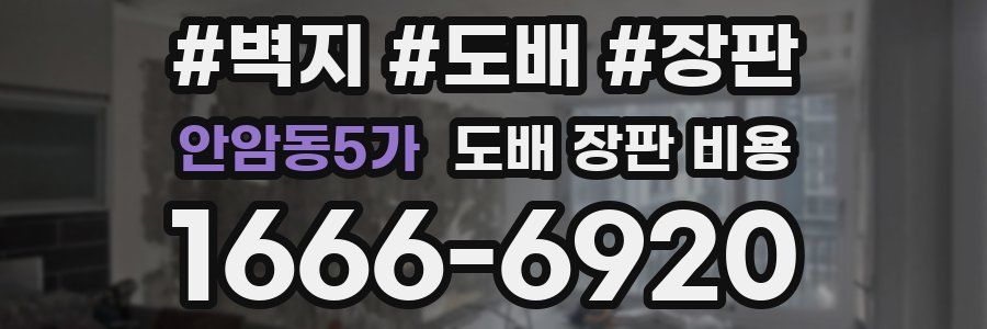 안암동5가 도배 장판 비용