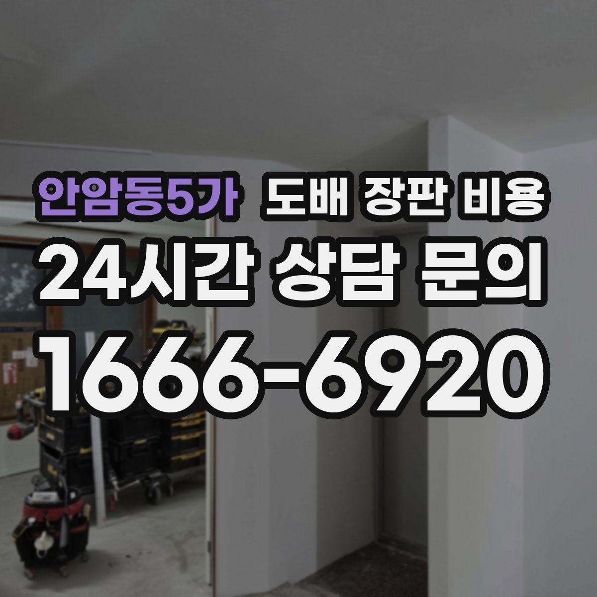 안암동5가 도배 장판 비용