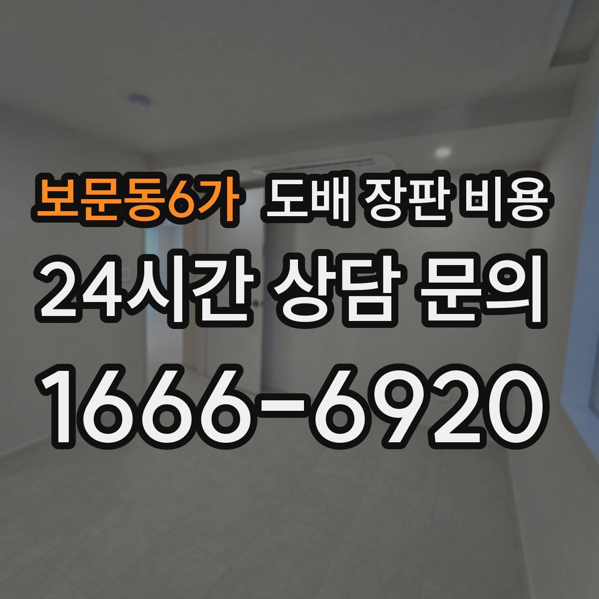보문동6가 도배 장판 비용