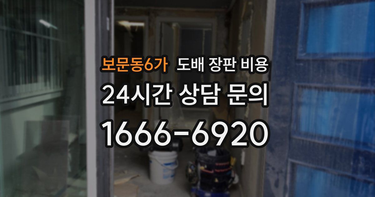 보문동6가 도배 장판 비용
