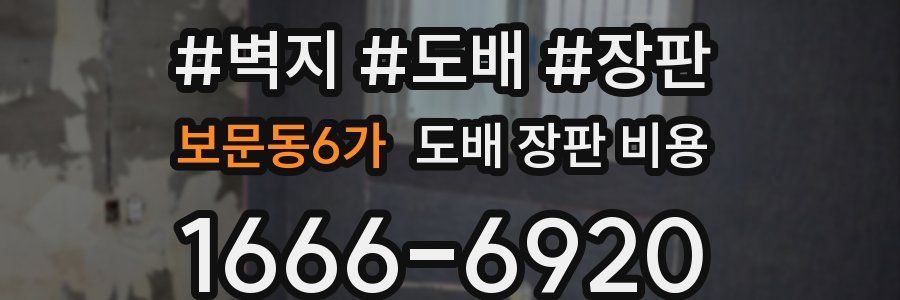 보문동6가 도배 장판 비용