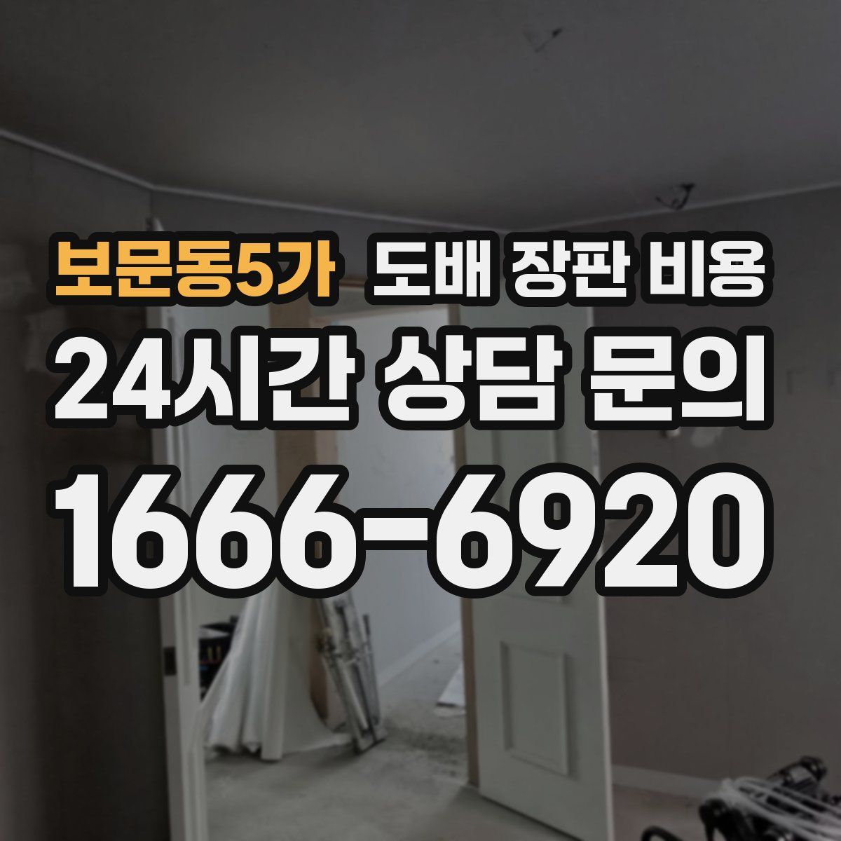 보문동5가 도배 장판 비용