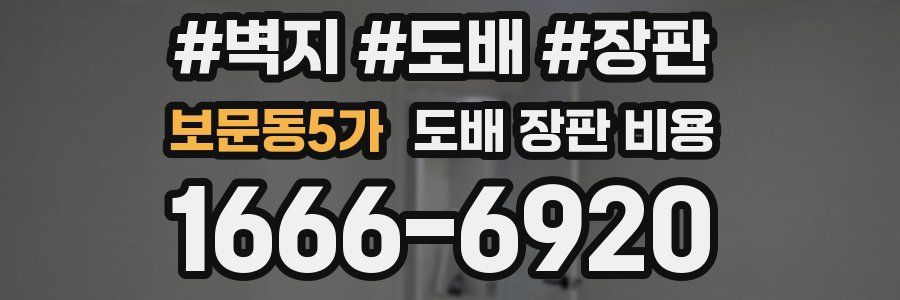 보문동5가 도배 장판 비용