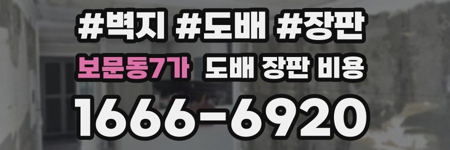 보문동7가 도배 장판 비용