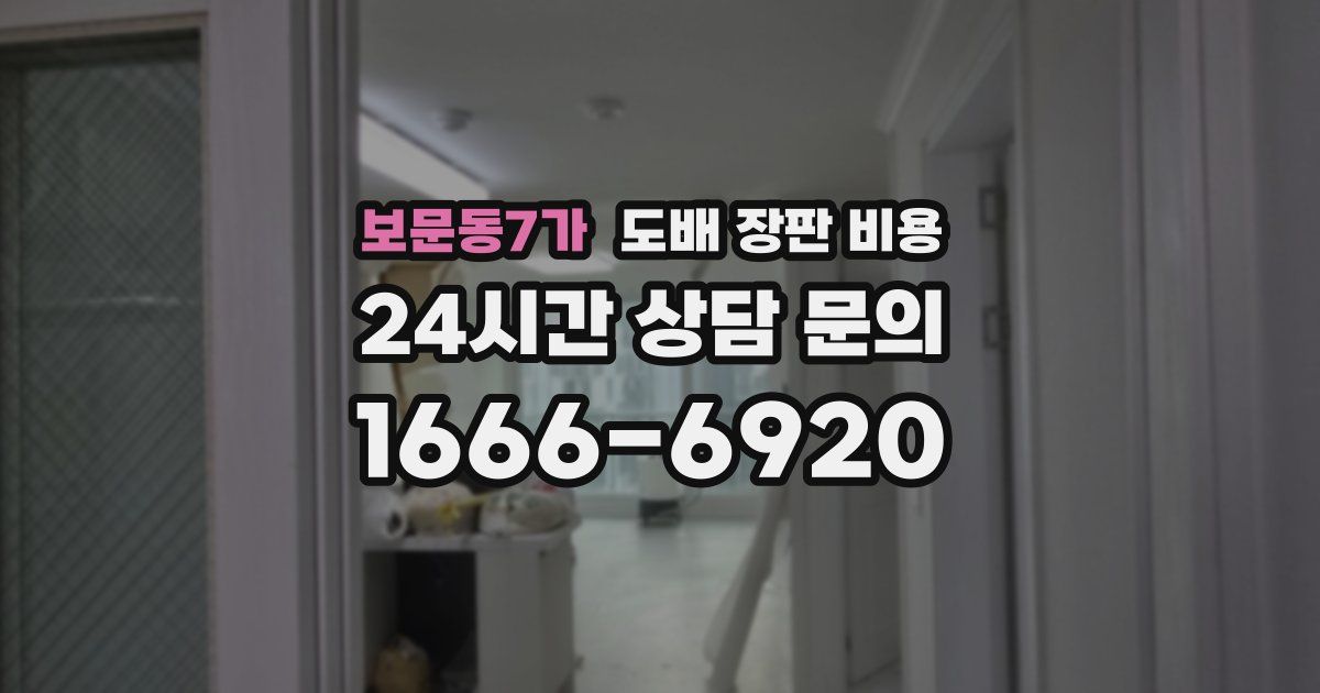 보문동7가 도배 장판 비용