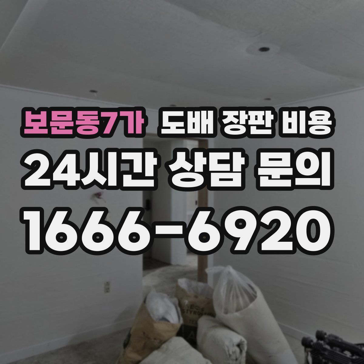 보문동7가 도배 장판 비용