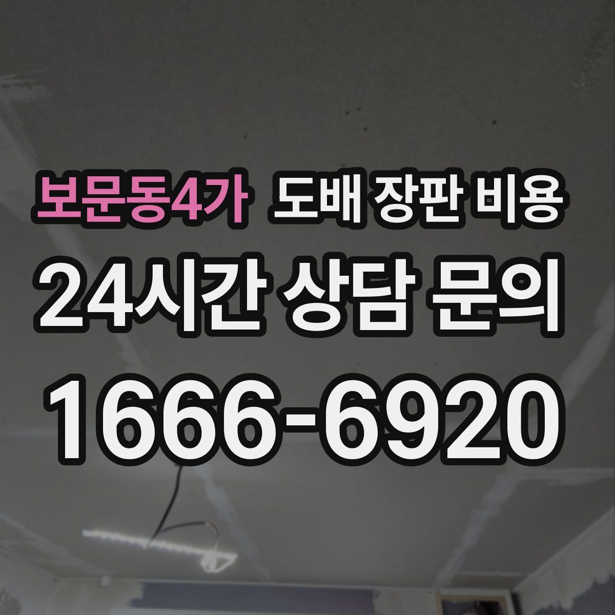 보문동4가 도배 장판 비용