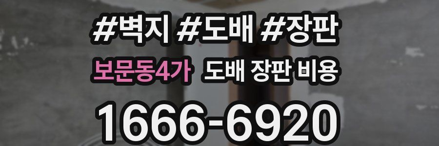 보문동4가 도배 장판 비용