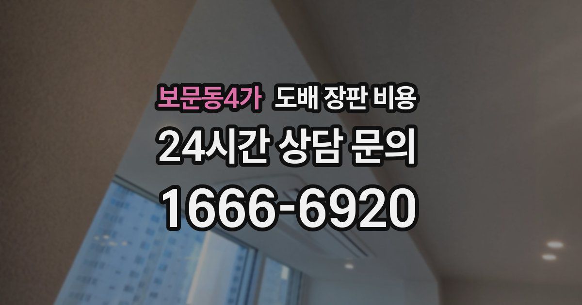 보문동4가 도배 장판 비용