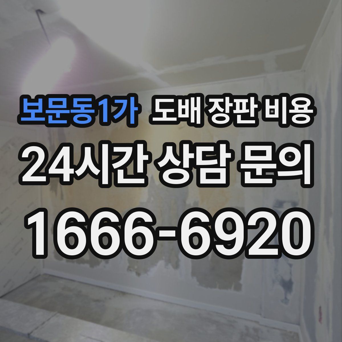 보문동1가 도배 장판 비용