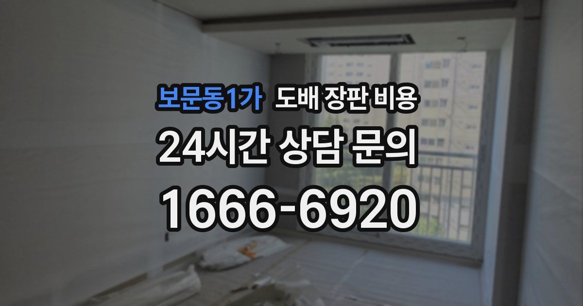 보문동1가 도배 장판 비용
