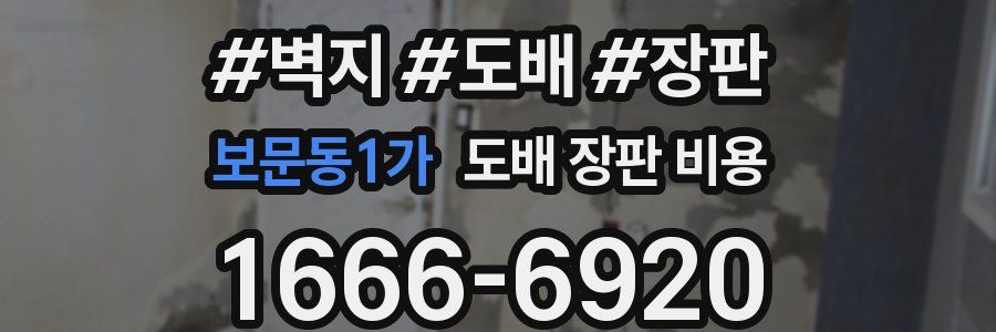 보문동1가 도배 장판 비용