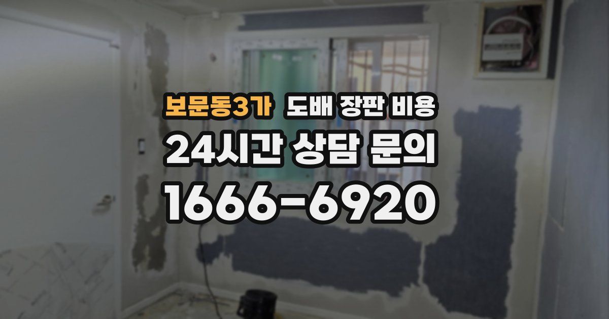 보문동3가 도배 장판 비용