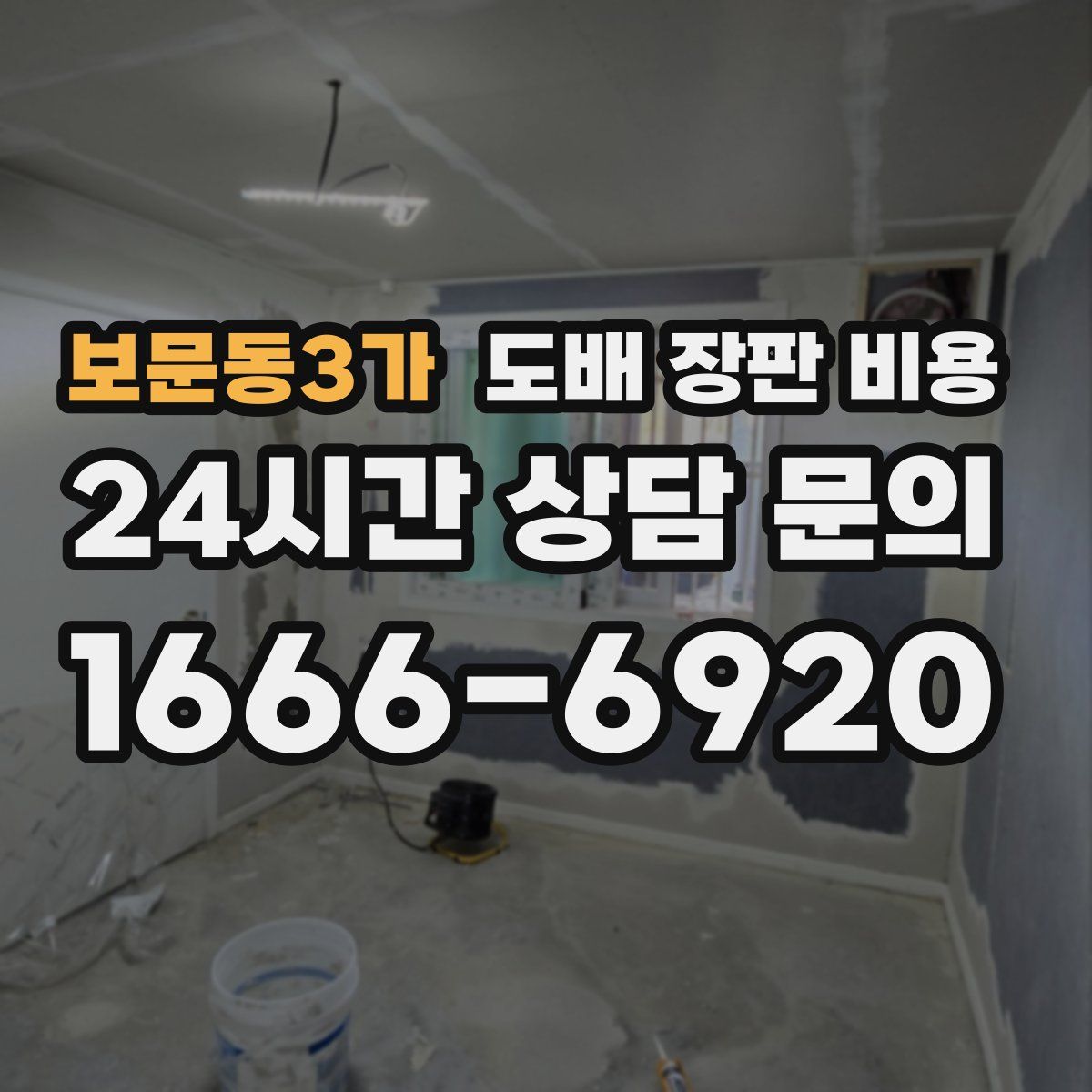 보문동3가 도배 장판 비용