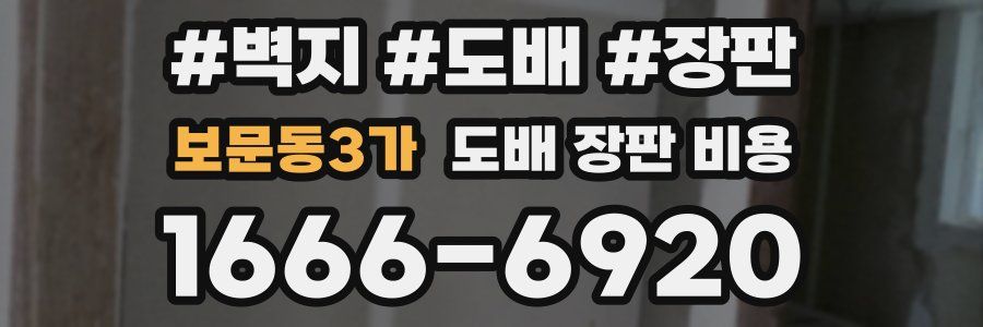 보문동3가 도배 장판 비용