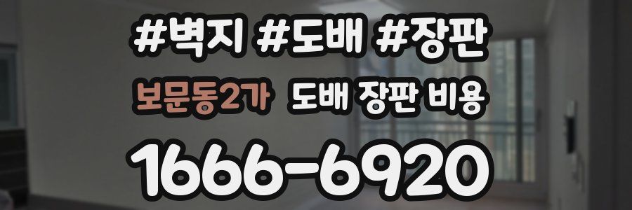 보문동2가 도배 장판 비용