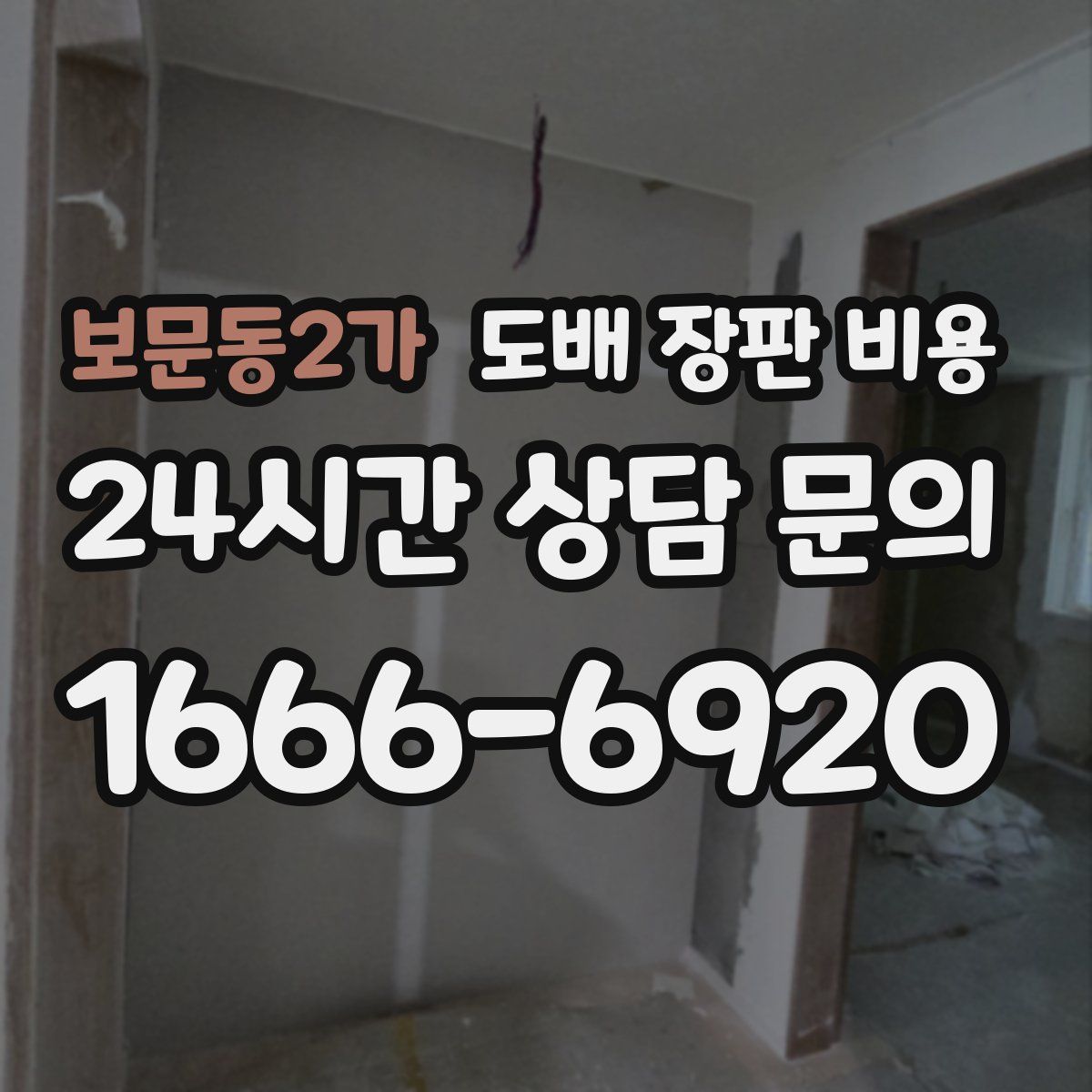 보문동2가 도배 장판 비용