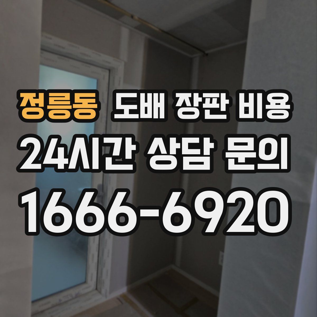 정릉동 도배 장판 비용