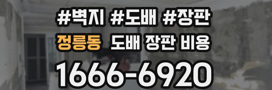 정릉동 도배 장판 비용