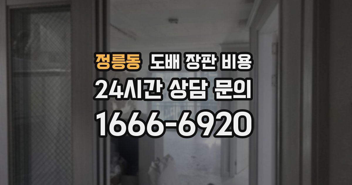 정릉동 도배 장판 비용