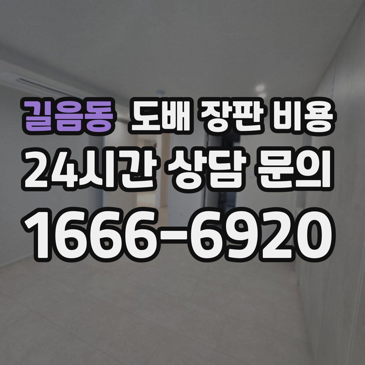 길음동 도배 장판 비용