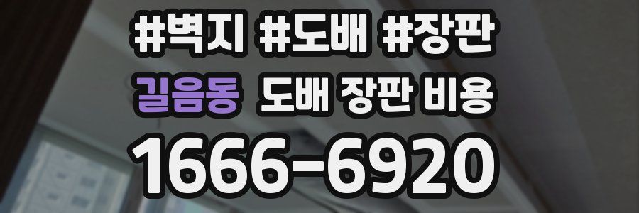 길음동 도배 장판 비용