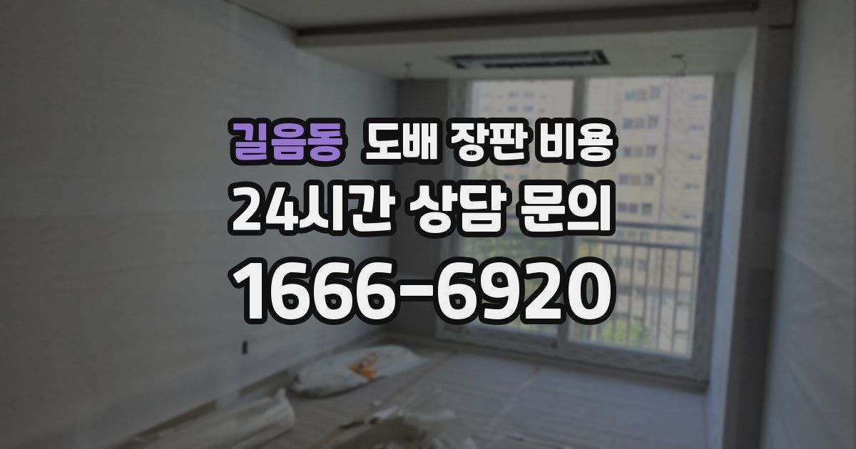 길음동 도배 장판 비용