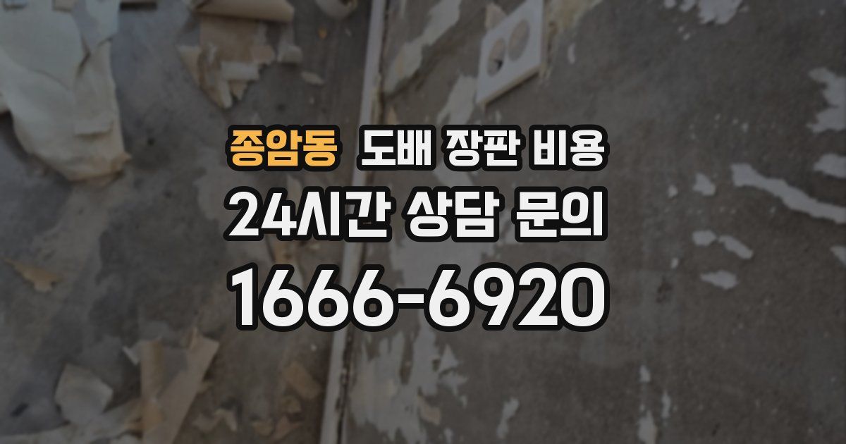 종암동 도배 장판 비용