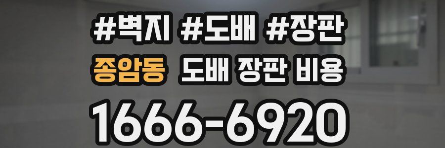 종암동 도배 장판 비용