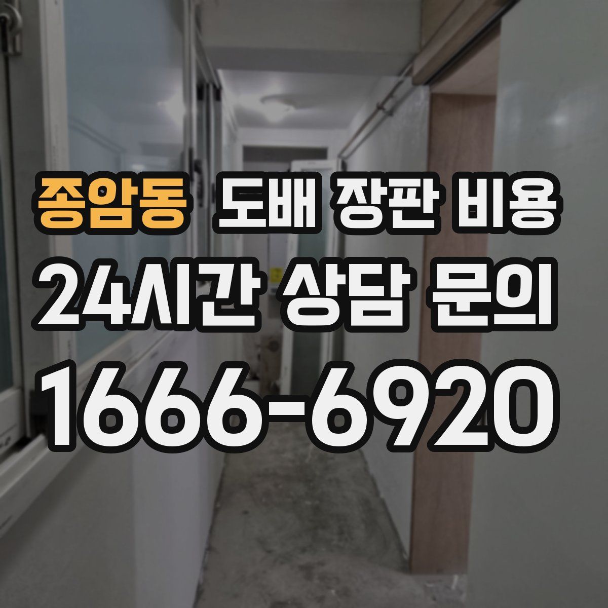 종암동 도배 장판 비용