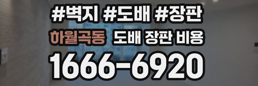 하월곡동 도배 장판 비용