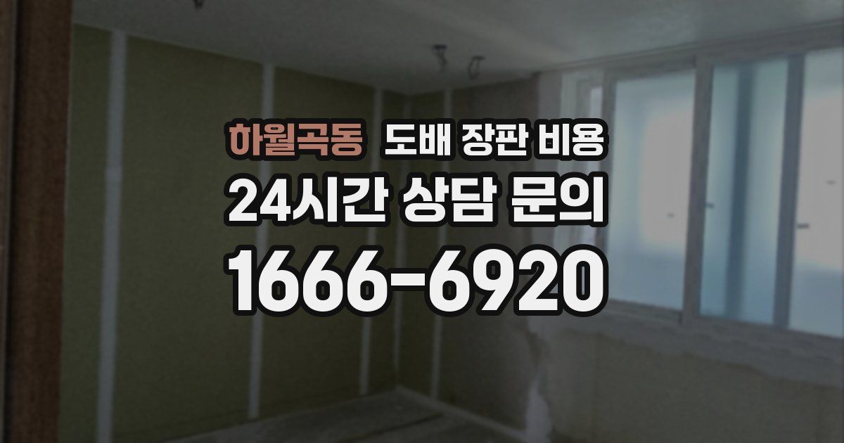 하월곡동 도배 장판 비용