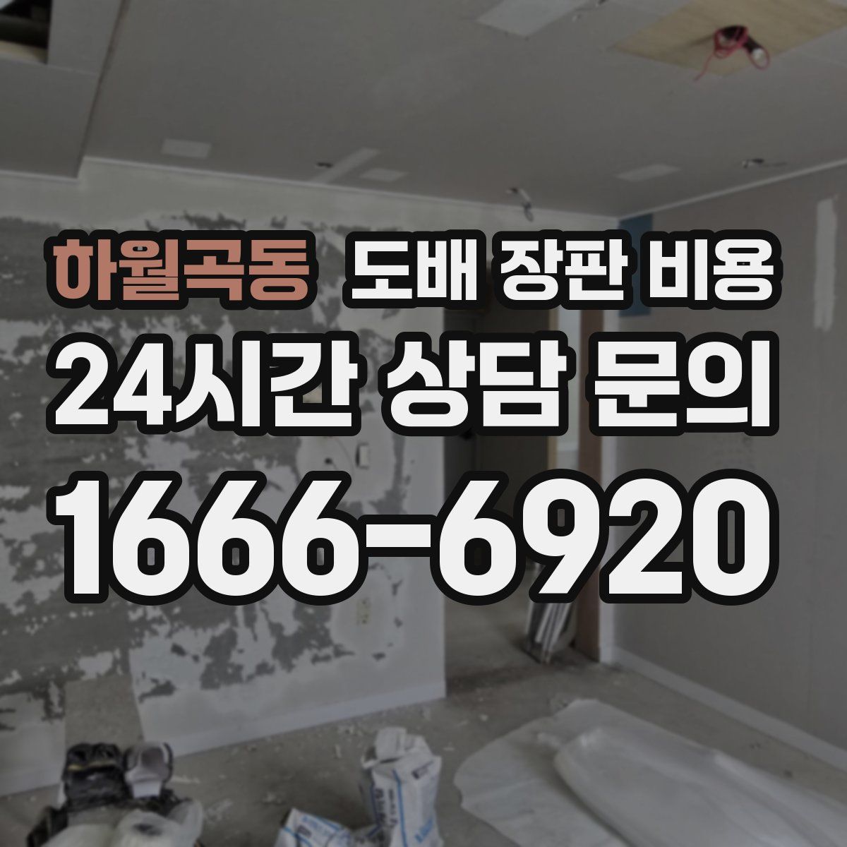 하월곡동 도배 장판 비용