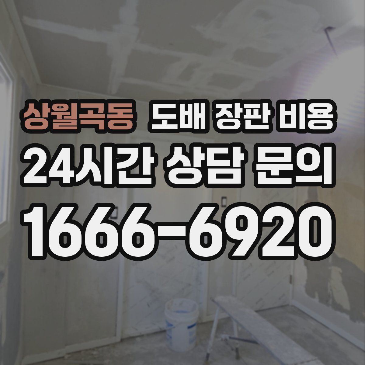 상월곡동 도배 장판 비용