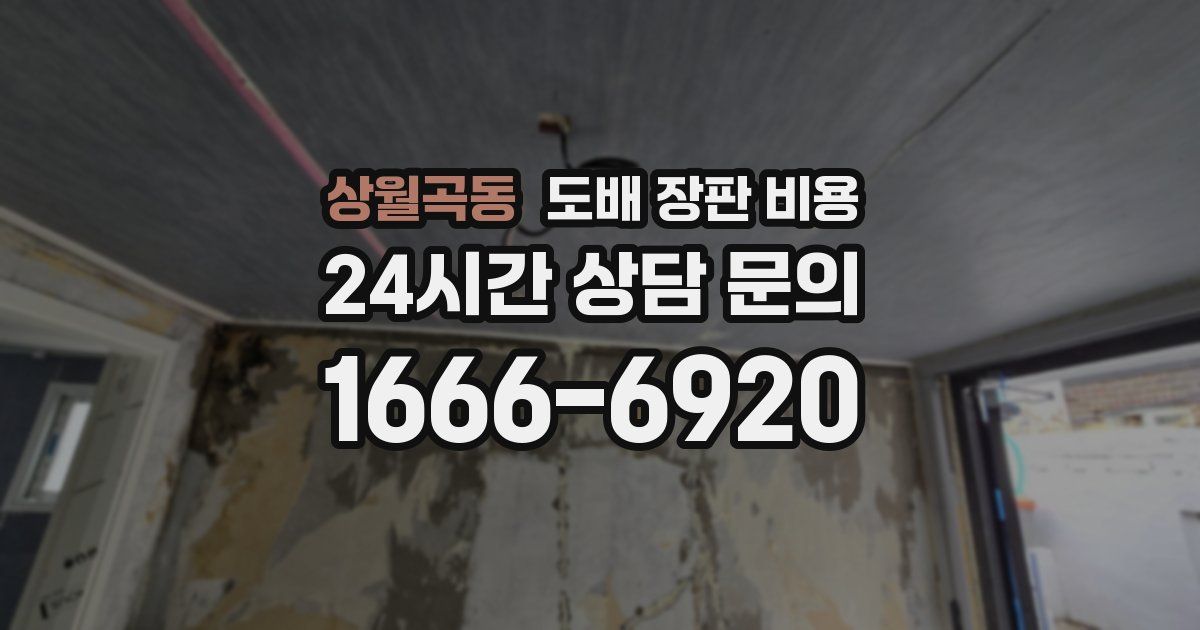 상월곡동 도배 장판 비용