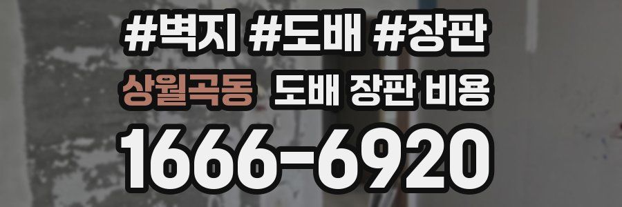 상월곡동 도배 장판 비용