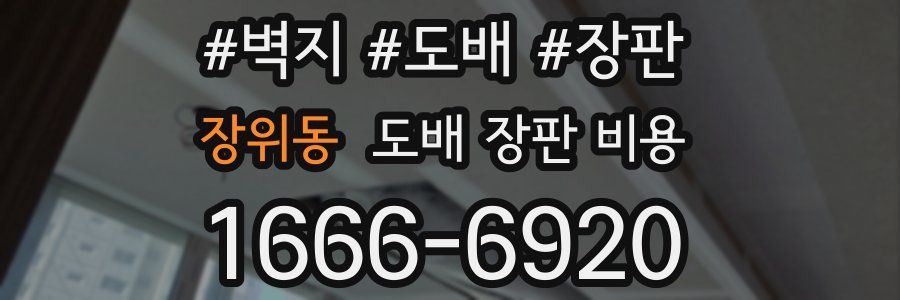 장위동 도배 장판 비용