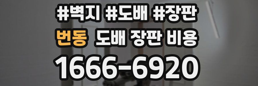 번동 도배 장판 비용