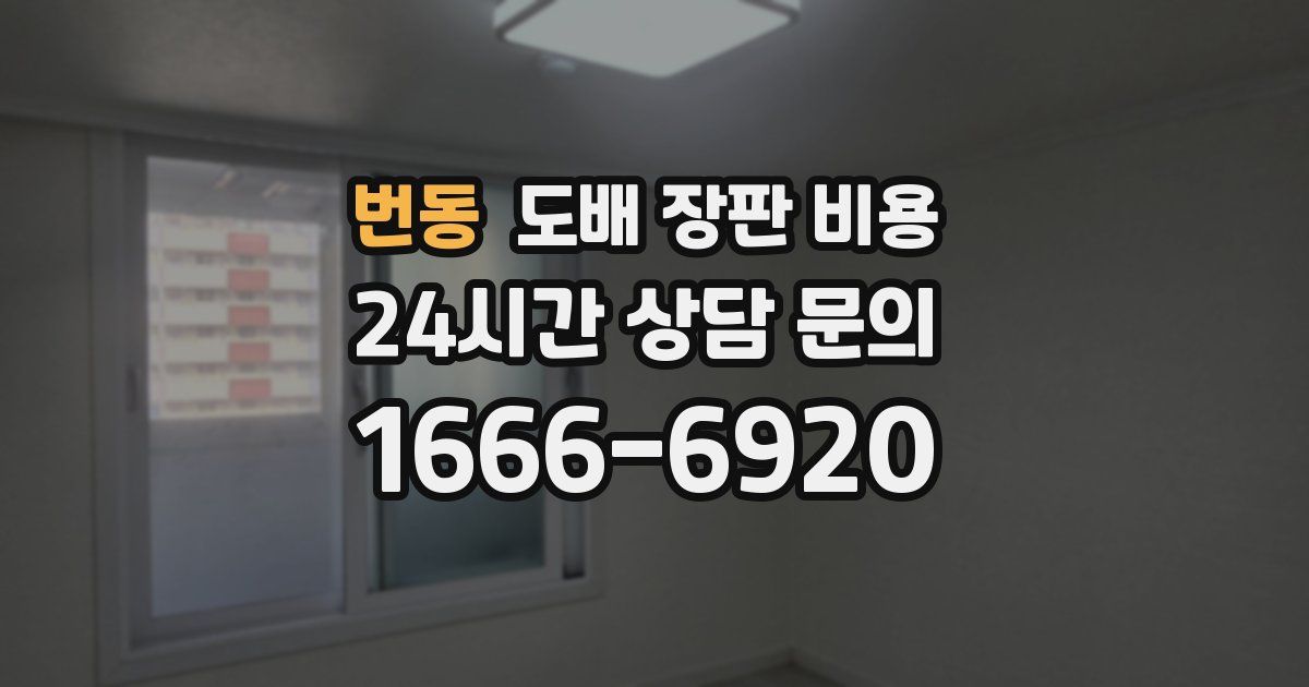 번동 도배 장판 비용